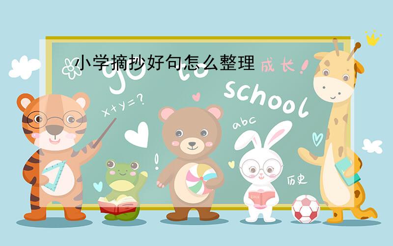 小学摘抄好句怎么整理