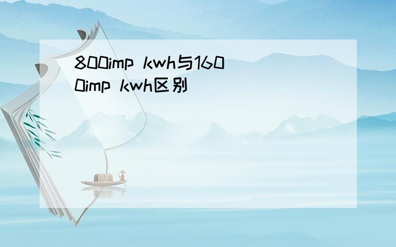 800imp kwh与1600imp kwh区别