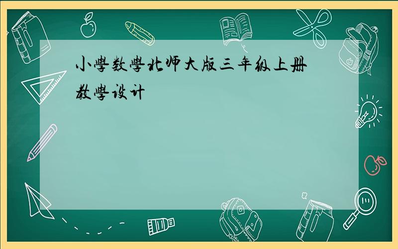 小学数学北师大版三年级上册 教学设计