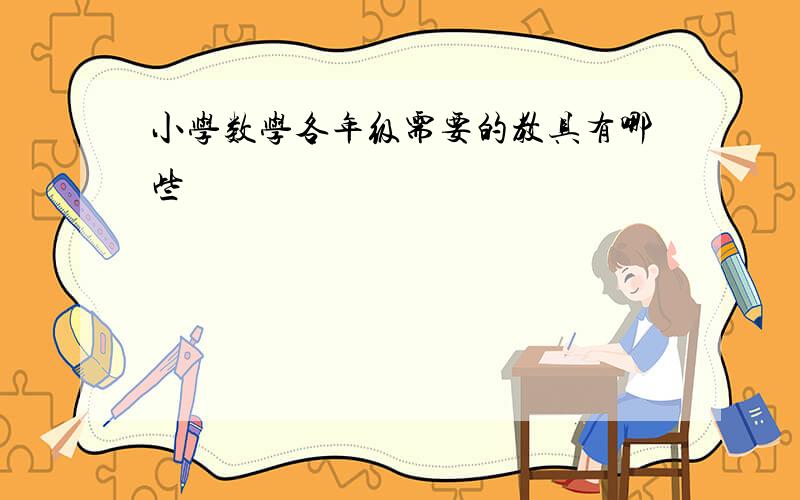 小学数学各年级需要的教具有哪些