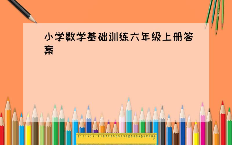 小学数学基础训练六年级上册答案