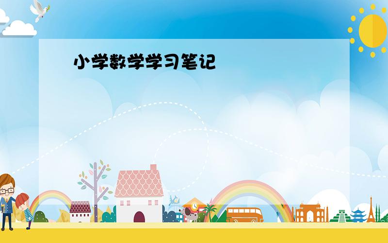 小学数学学习笔记