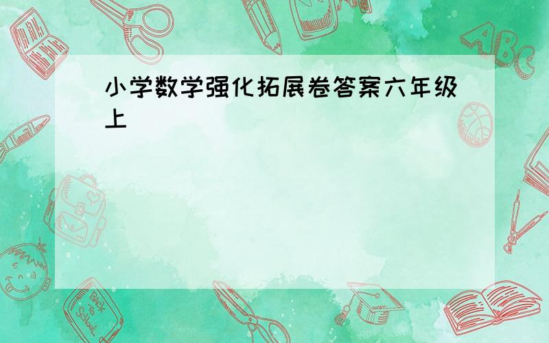 小学数学强化拓展卷答案六年级上