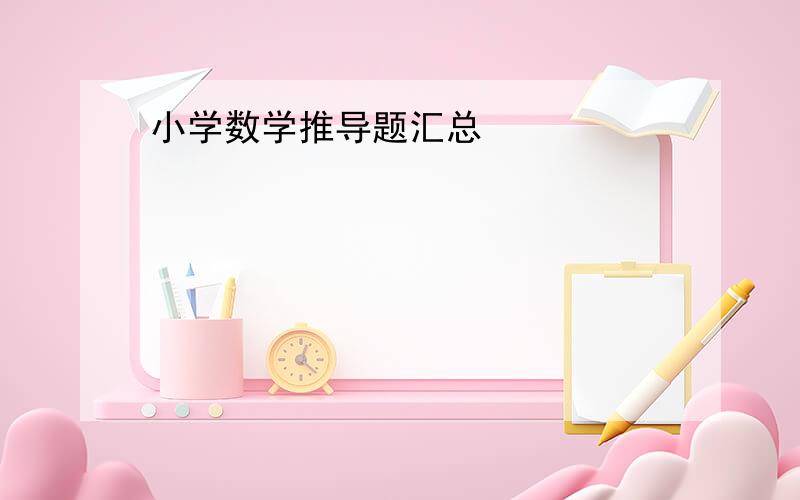 小学数学推导题汇总