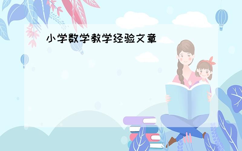 小学数学教学经验文章