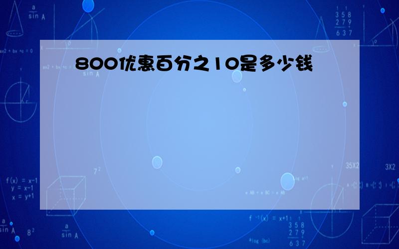 800优惠百分之10是多少钱