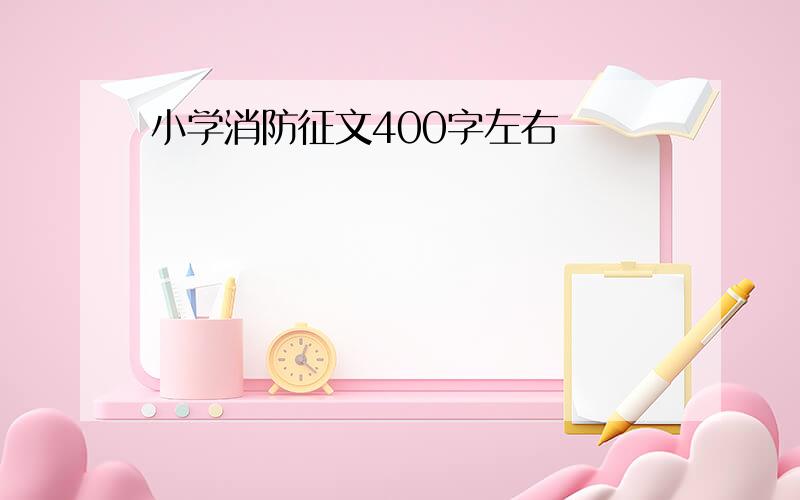 小学消防征文400字左右