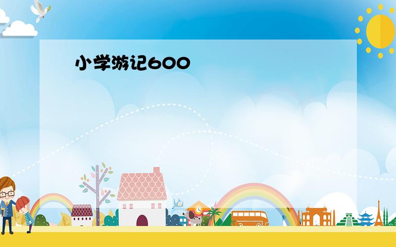 小学游记600