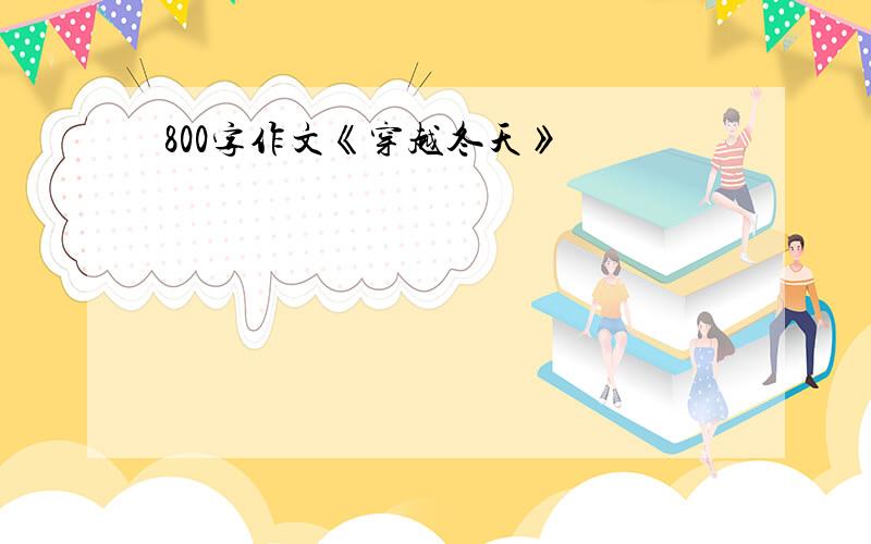 800字作文《穿越冬天》