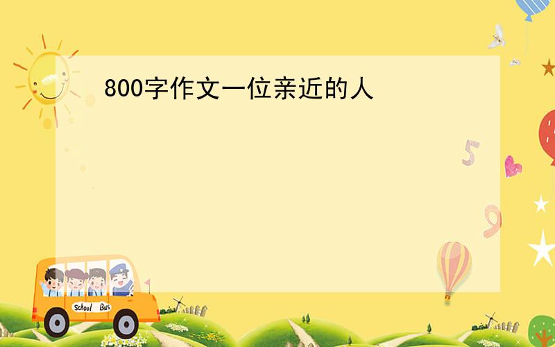 800字作文一位亲近的人