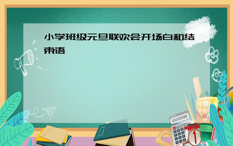 小学班级元旦联欢会开场白和结束语