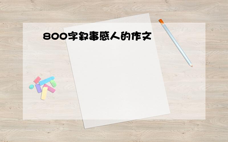 800字叙事感人的作文