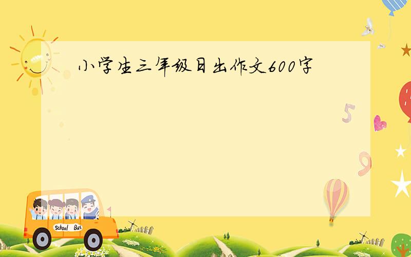 小学生三年级日出作文600字