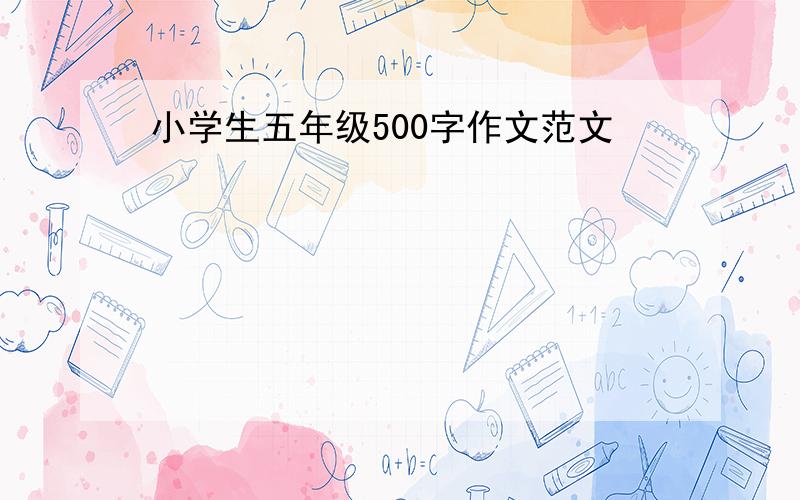 小学生五年级500字作文范文