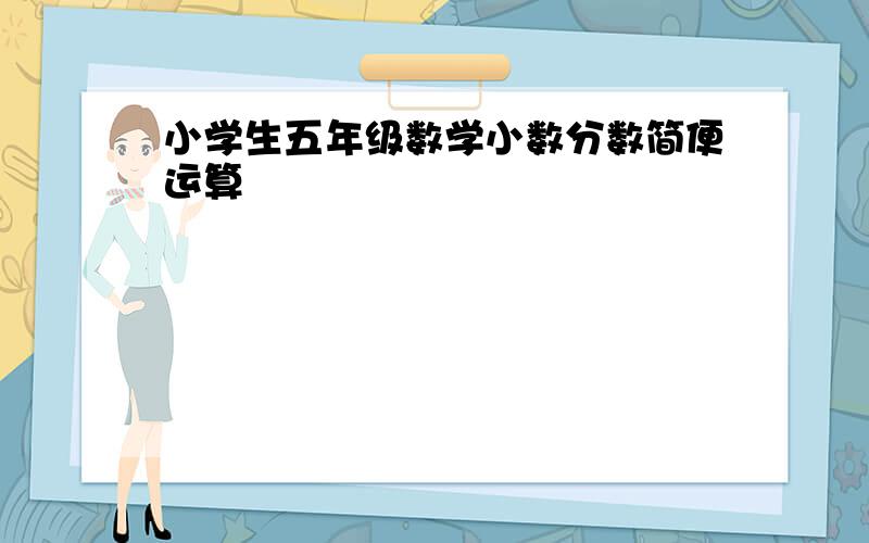 小学生五年级数学小数分数简便运算