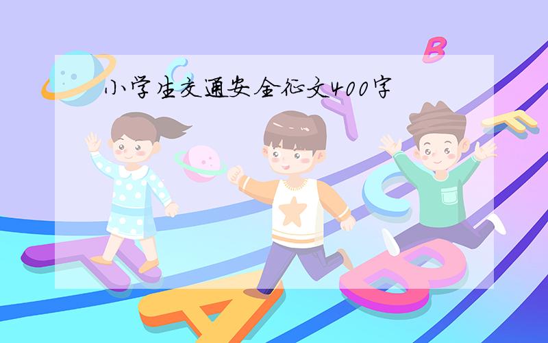 小学生交通安全征文400字