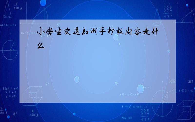 小学生交通知识手抄报内容是什么