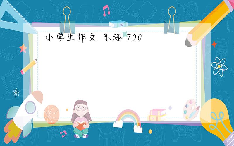 小学生作文 乐趣 700