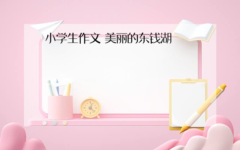 小学生作文 美丽的东钱湖