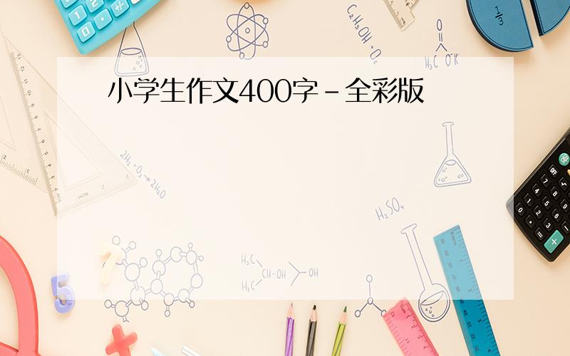 小学生作文400字-全彩版