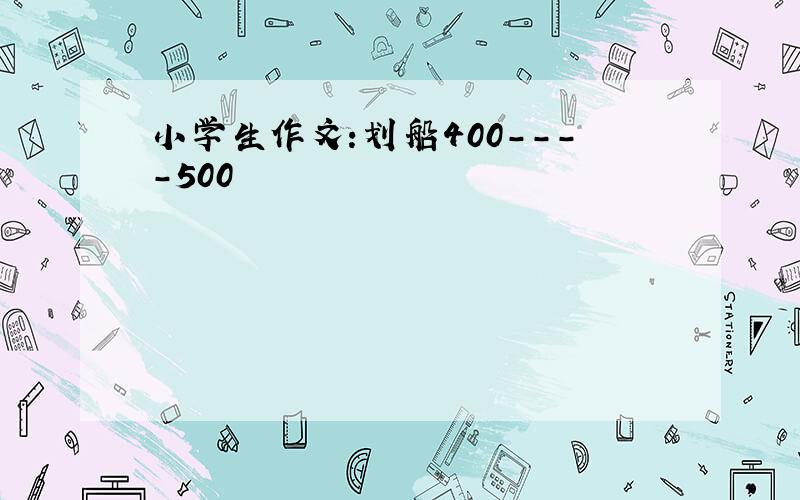 小学生作文:划船400----500