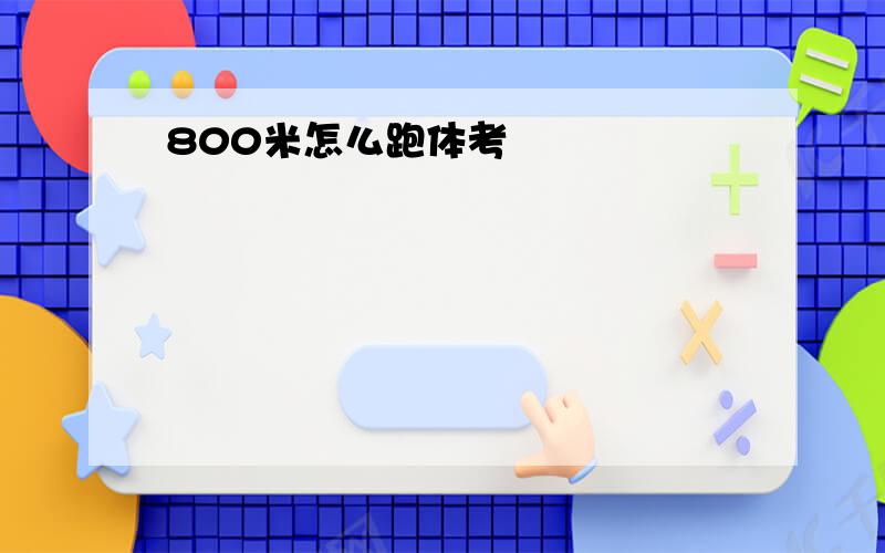 800米怎么跑体考