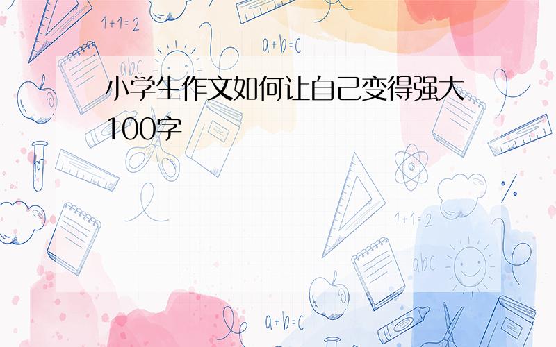 小学生作文如何让自己变得强大100字