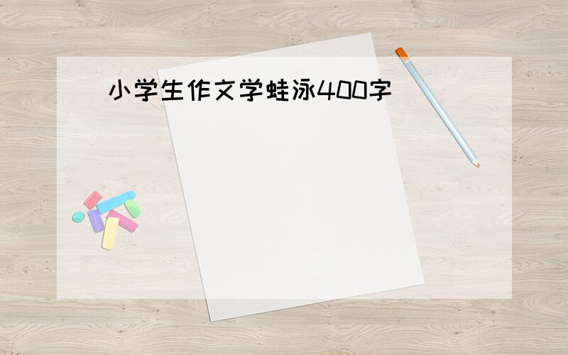 小学生作文学蛙泳400字