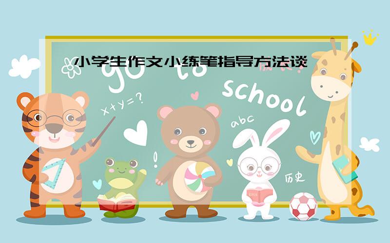 小学生作文小练笔指导方法谈