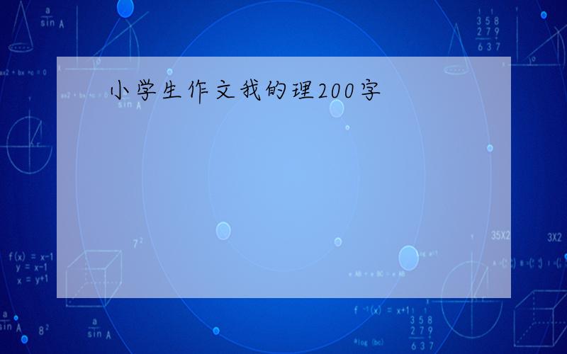 小学生作文我的理200字