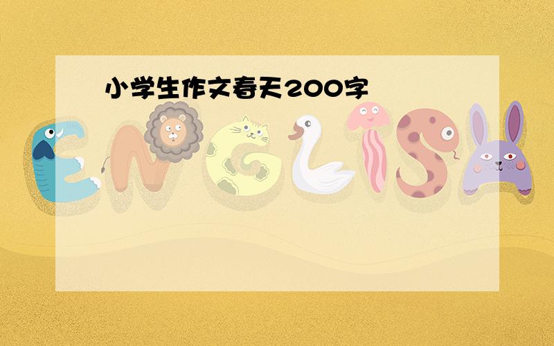 小学生作文春天200字