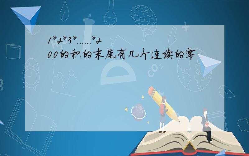 1*2*3*......*200的积的末尾有几个连续的零