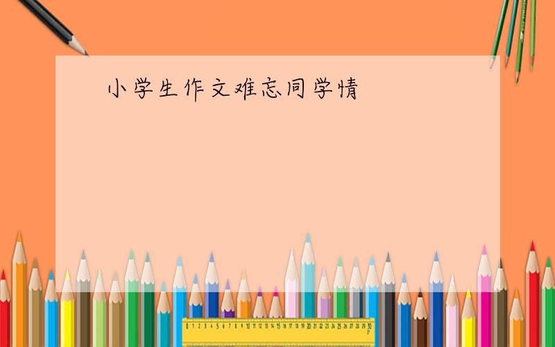 小学生作文难忘同学情