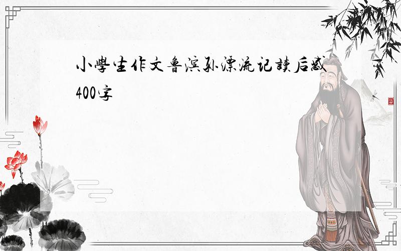 小学生作文鲁滨孙漂流记读后感400字