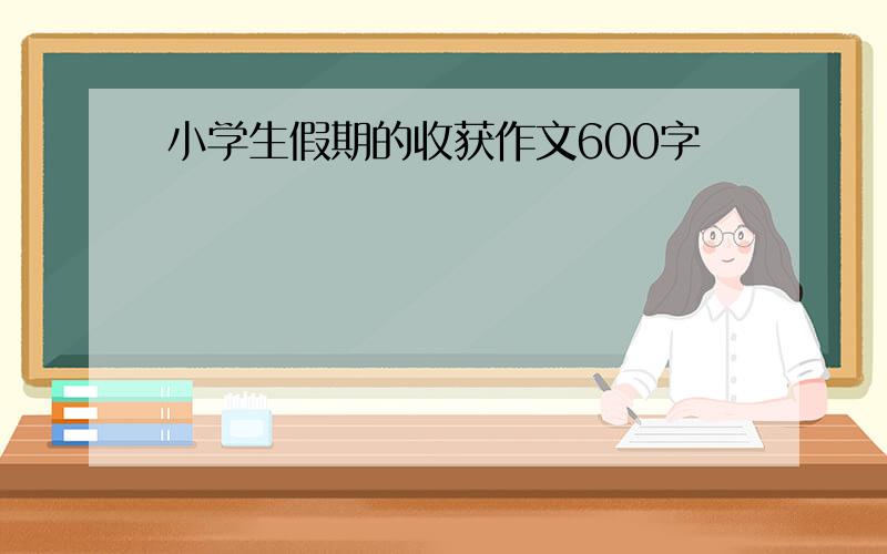 小学生假期的收获作文600字