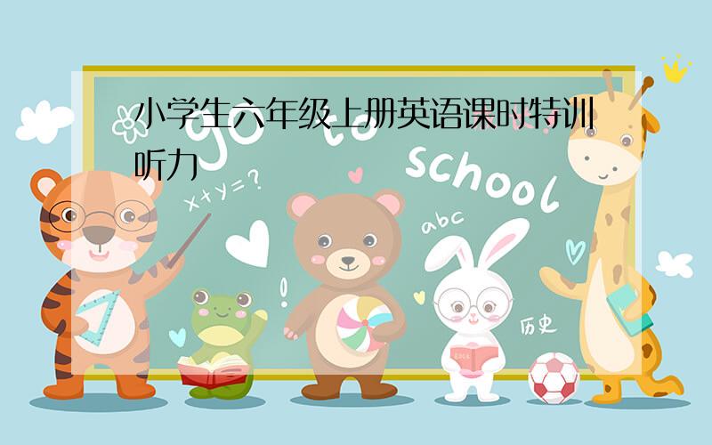 小学生六年级上册英语课时特训听力