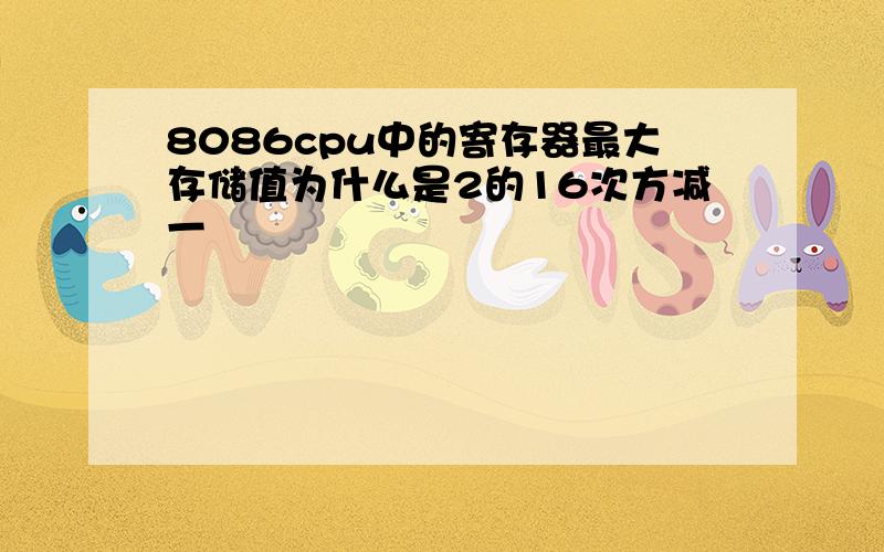 8086cpu中的寄存器最大存储值为什么是2的16次方减一