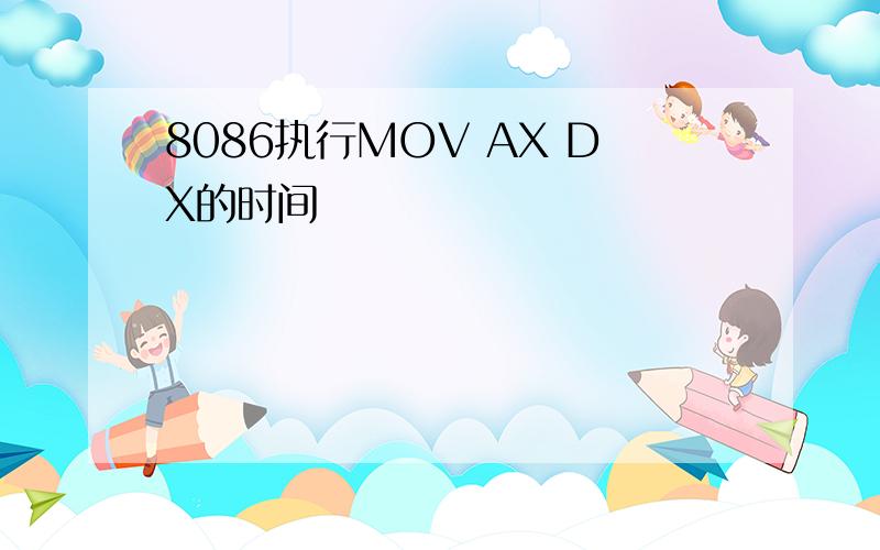 8086执行MOV AX DX的时间