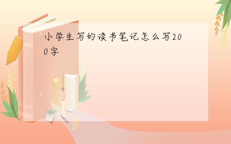 小学生写的读书笔记怎么写200字