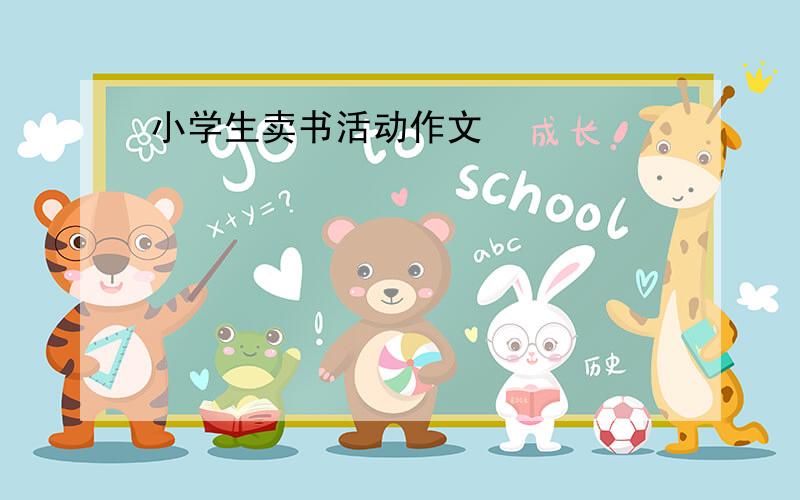 小学生卖书活动作文