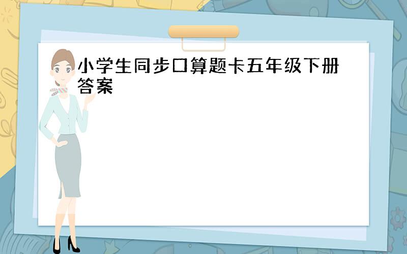 小学生同步口算题卡五年级下册答案