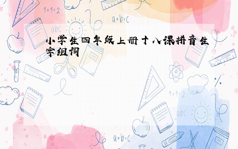 小学生四年级上册十八课拼音生字组词