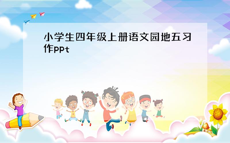 小学生四年级上册语文园地五习作ppt