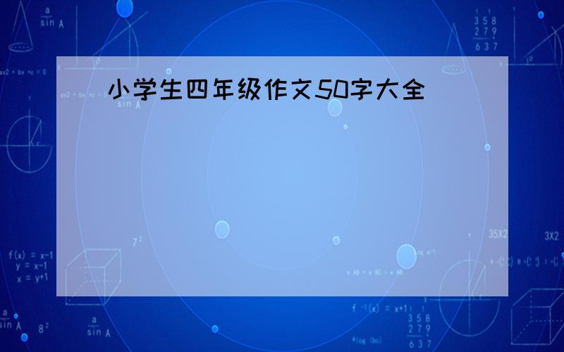 小学生四年级作文50字大全