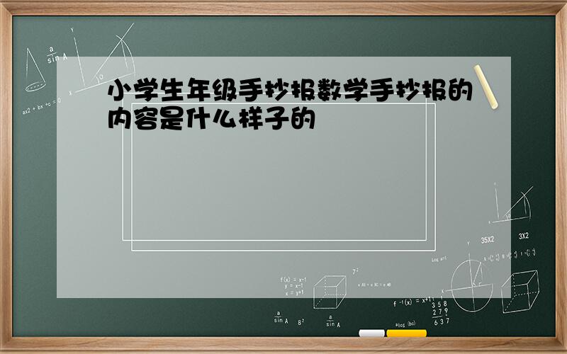 小学生年级手抄报数学手抄报的内容是什么样子的