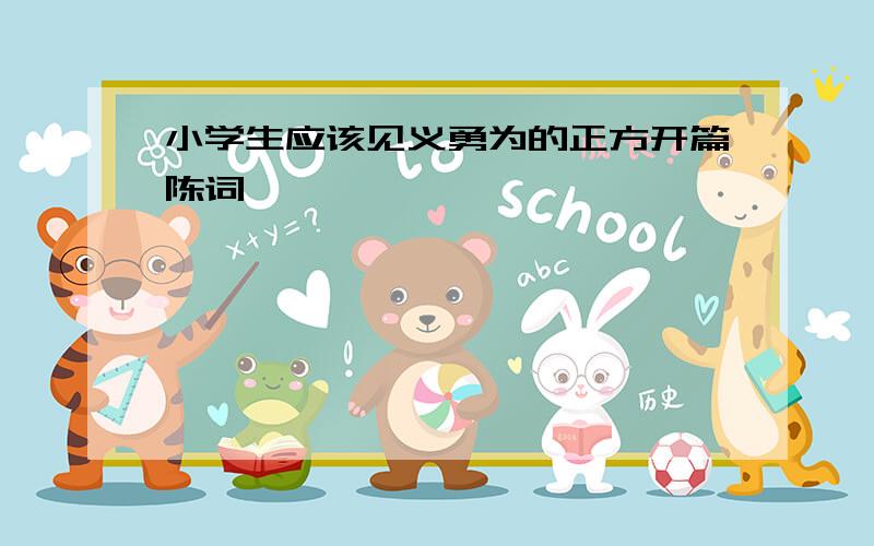 小学生应该见义勇为的正方开篇陈词