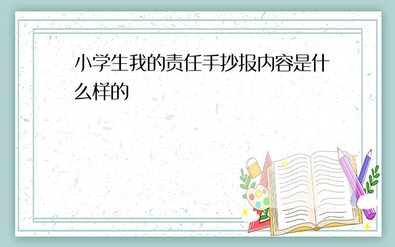 小学生我的责任手抄报内容是什么样的