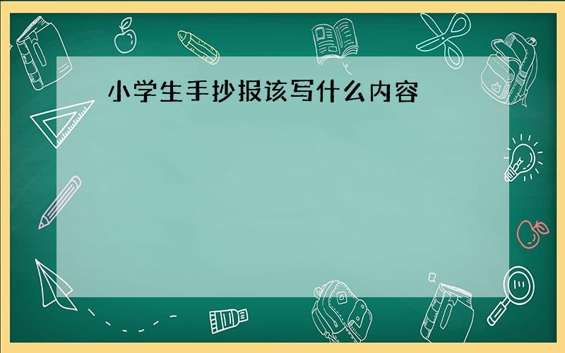 小学生手抄报该写什么内容