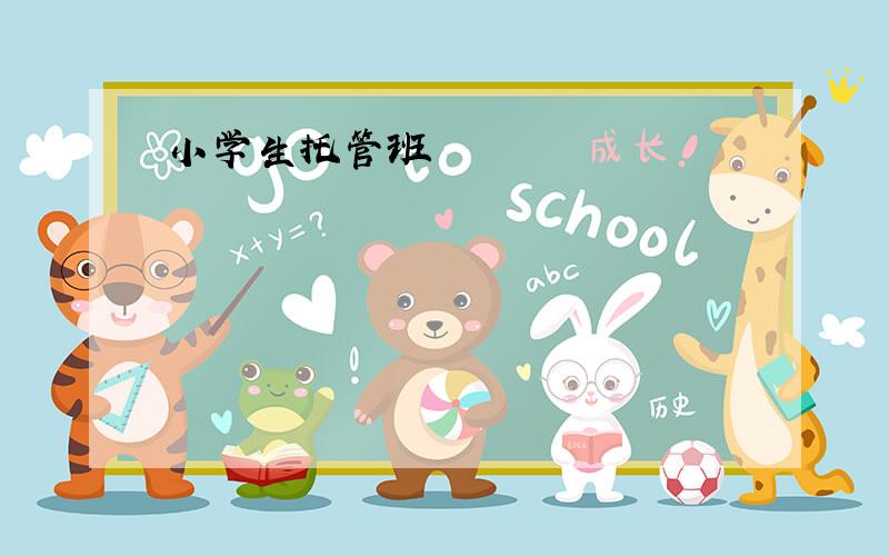 小学生托管班