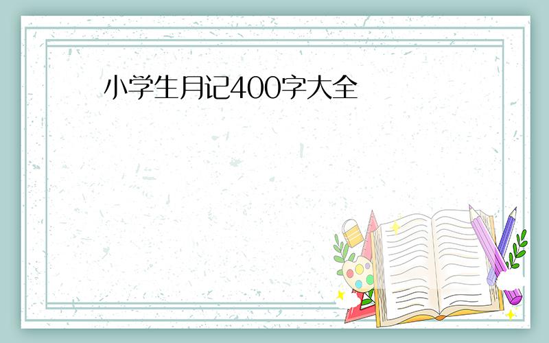 小学生月记400字大全